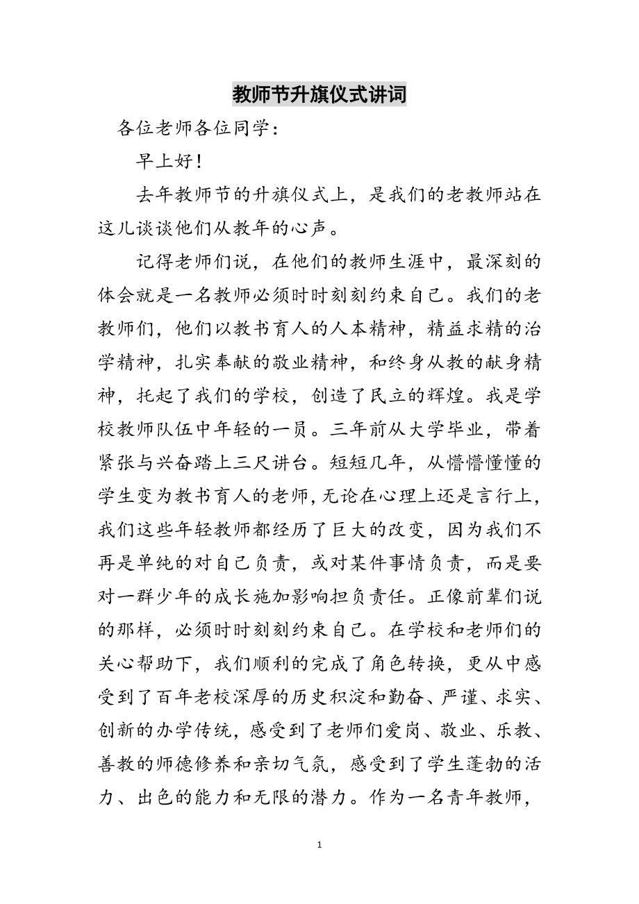 2023年教师节升旗仪式讲词范文.doc_第1页