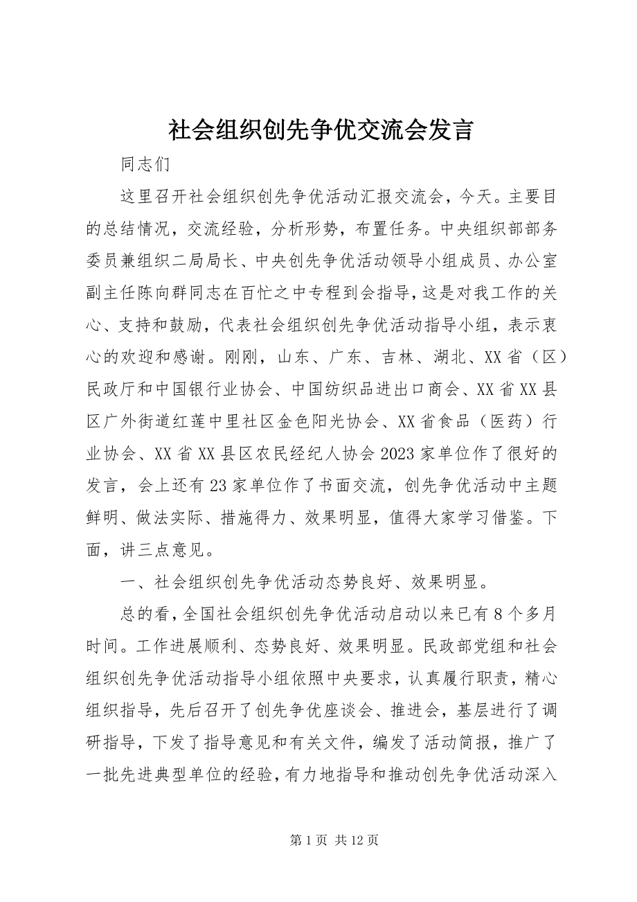 2023年社会组织创先争优交流会讲话.docx_第1页