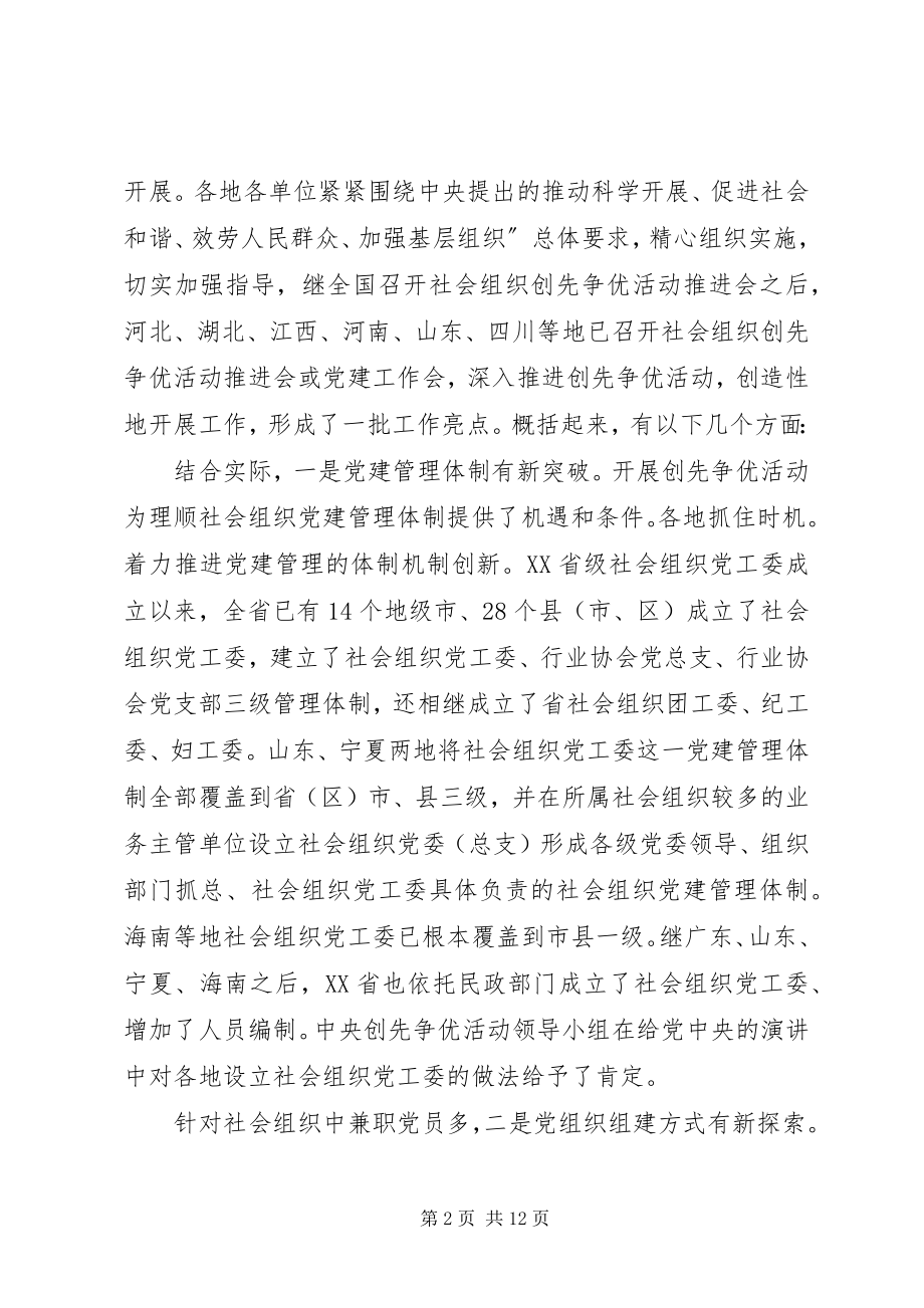 2023年社会组织创先争优交流会讲话.docx_第2页