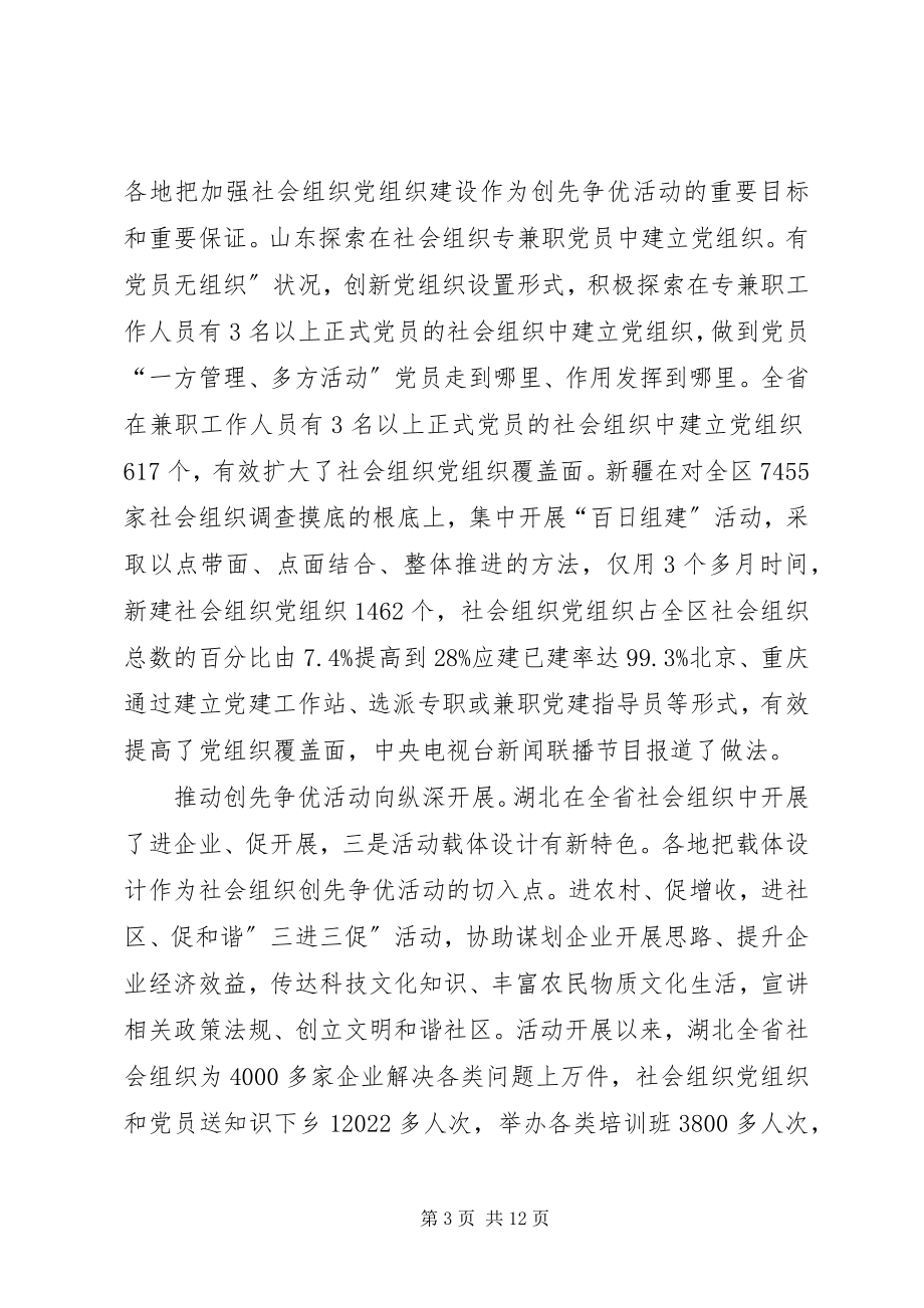 2023年社会组织创先争优交流会讲话.docx_第3页