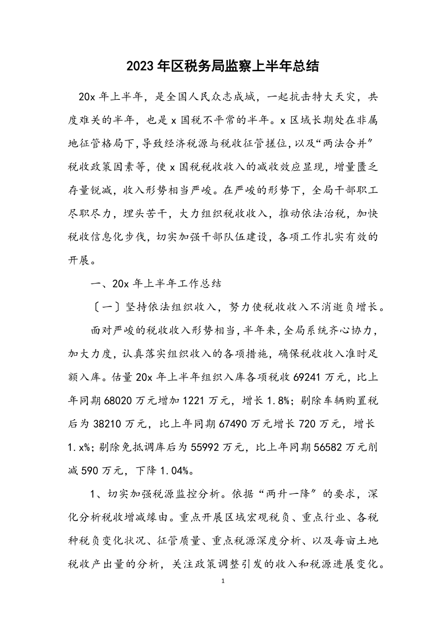 2023年区税务局监察上半年总结.docx_第1页