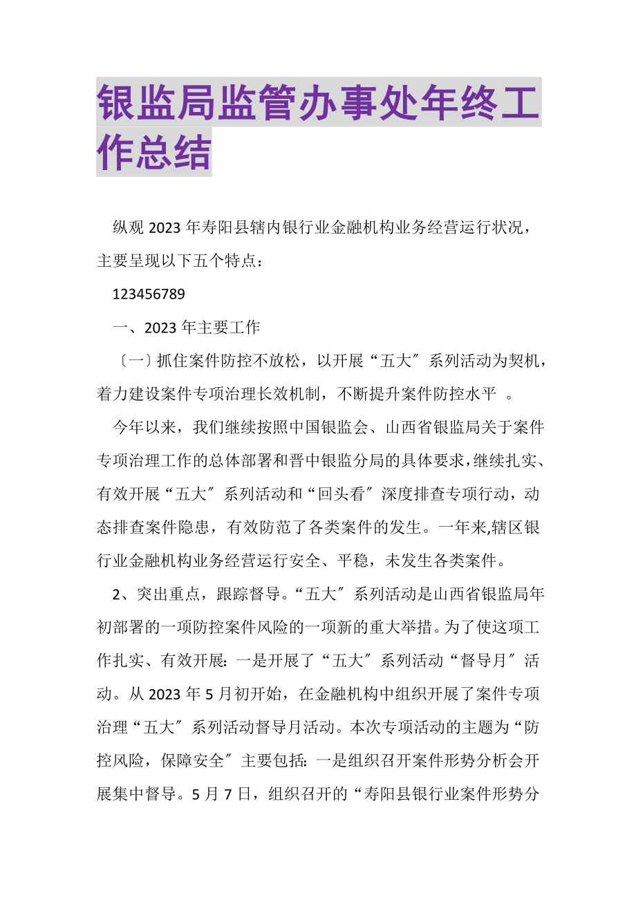 2023年银监局监管办事处年终工作总结.doc_第1页