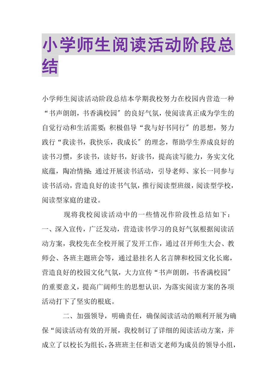 2023年小学师生阅读活动阶段总结.doc_第1页