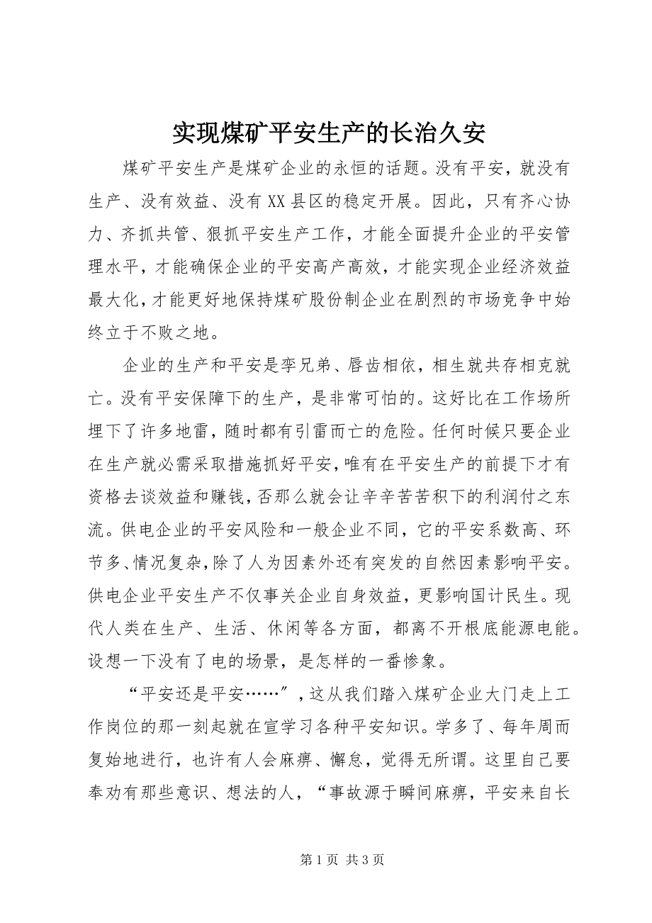 2023年实现煤矿安全生产的长治久安.docx_第1页