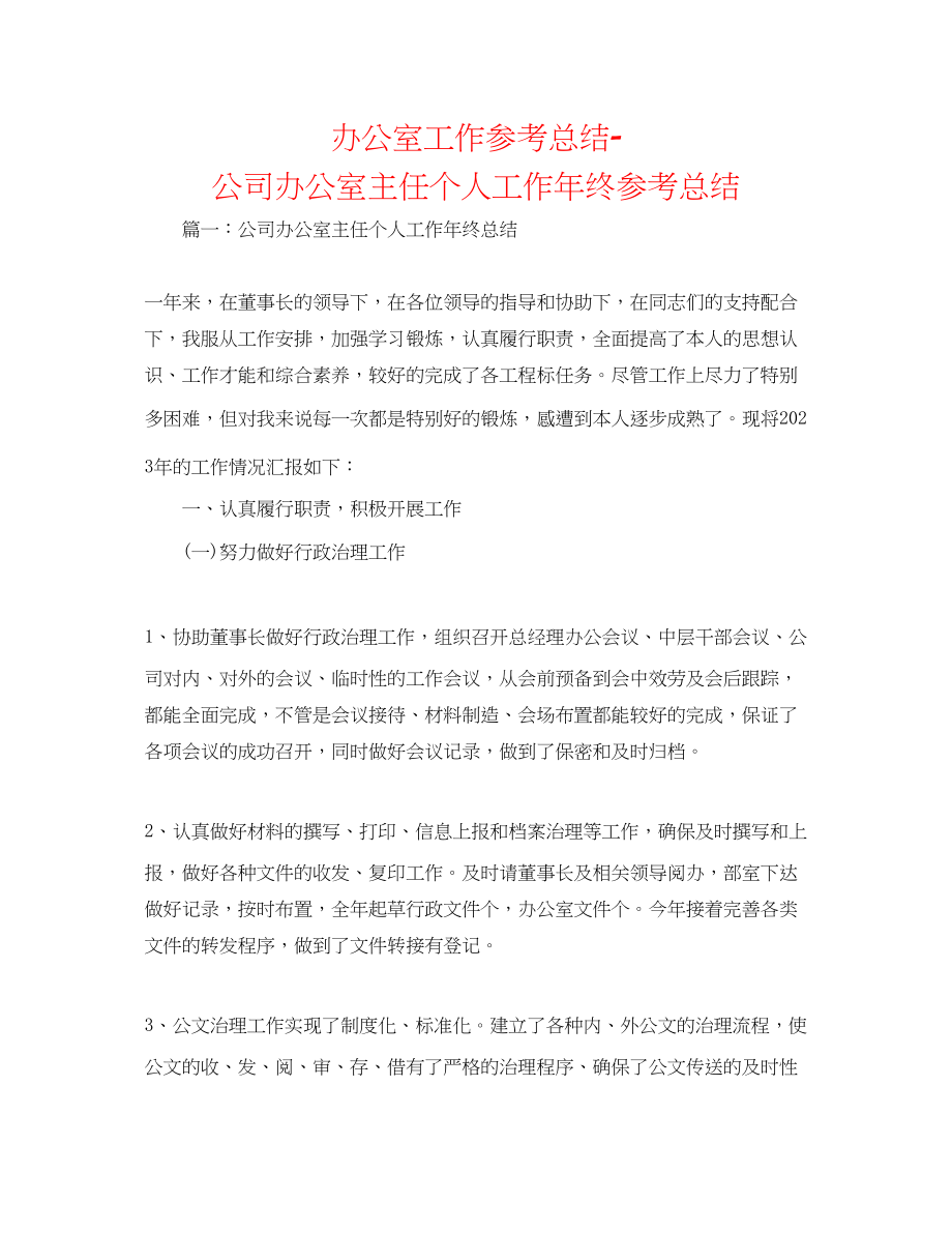 2023年办公室工作总结公司办公室主任个人工作终总结.docx_第1页