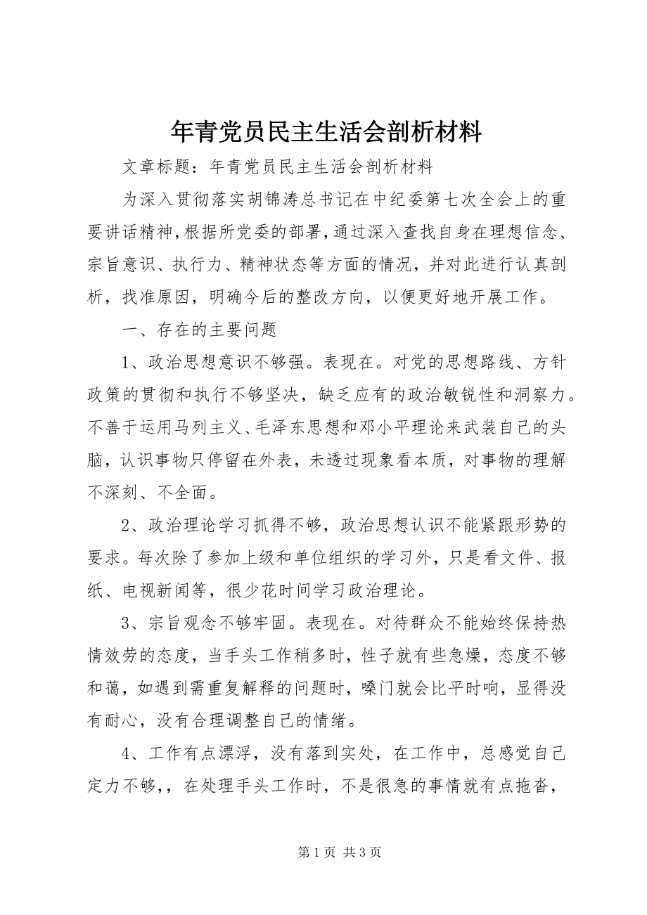 2023年青党员民主生活会剖析材料.docx_第1页