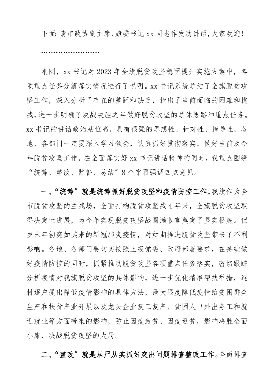 2023年决战决胜脱贫攻坚动员大会主持词+总结讲话.docx_第2页