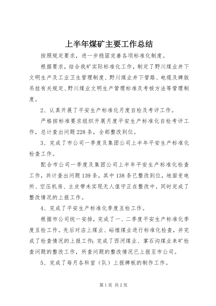 2023年上半年煤矿主要工作总结.docx_第1页