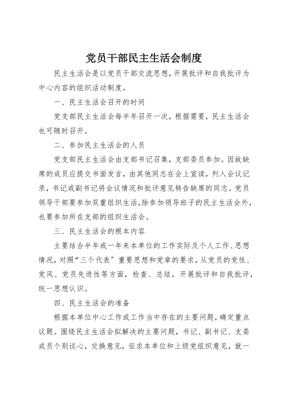 2023年党员干部民主生活会制度.docx_第1页