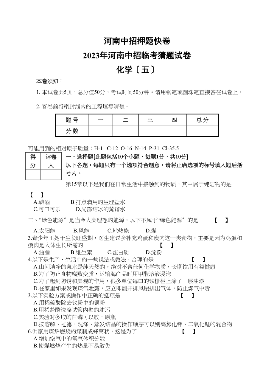 2023年河南中招临考猜题试卷五初中化学.docx_第1页