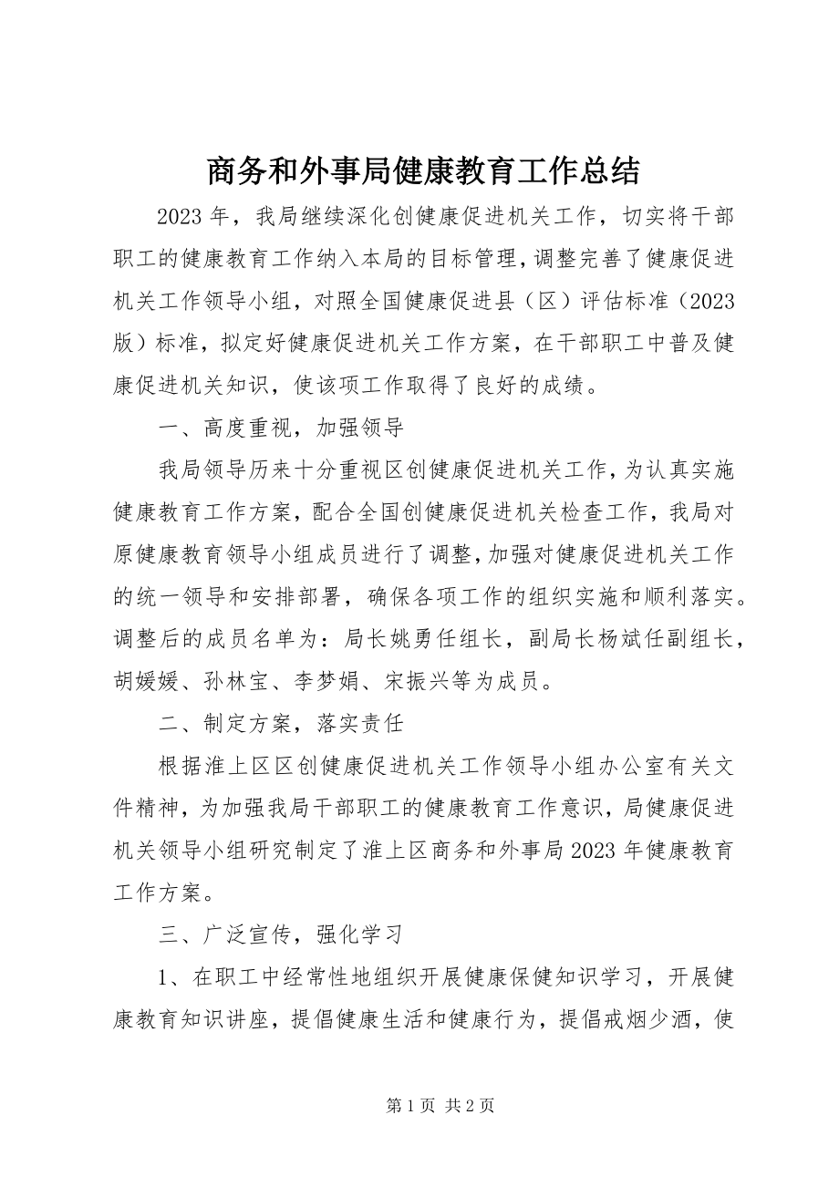 2023年商务和外事局健康教育工作总结.docx_第1页