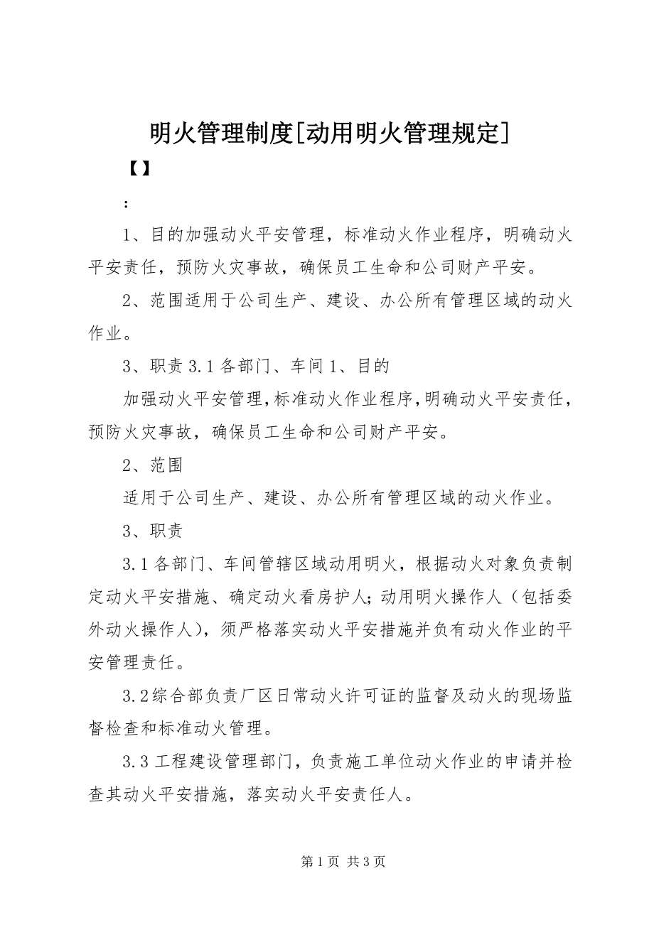 2023年明火管理制度[动用明火管理规定.docx_第1页