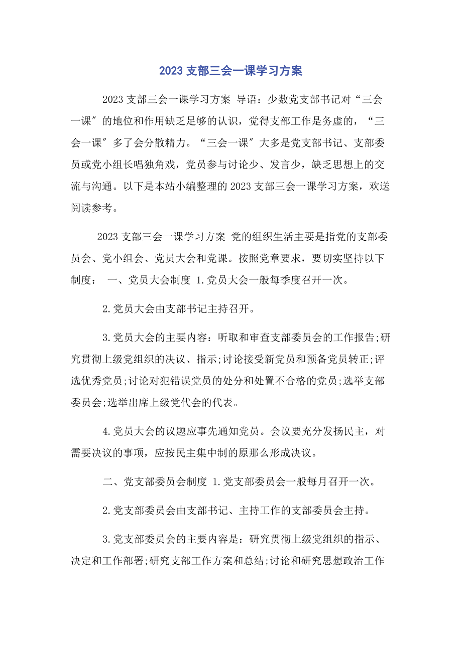 2023年支部三会一课学习计划.docx_第1页