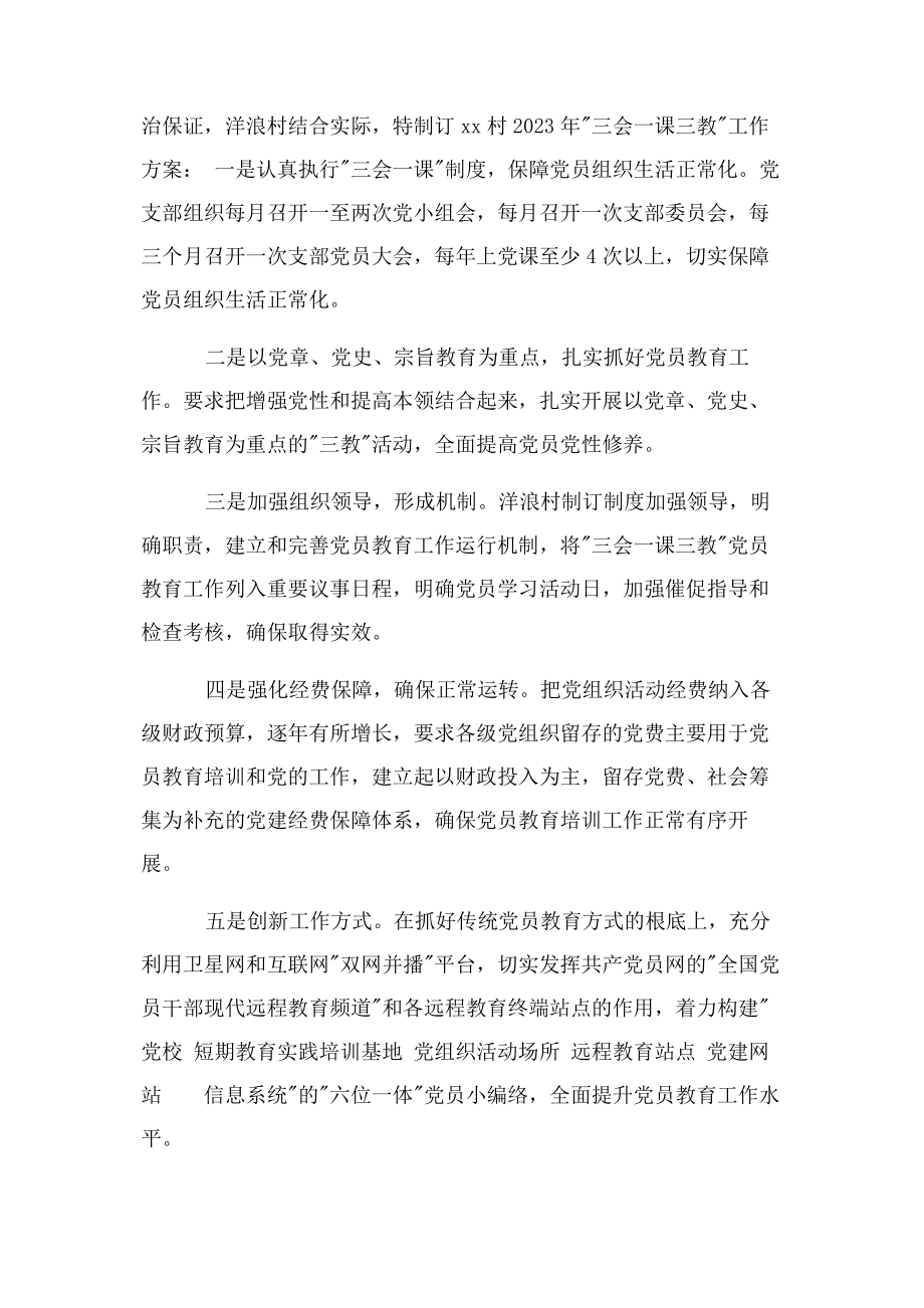 2023年支部三会一课学习计划.docx_第3页