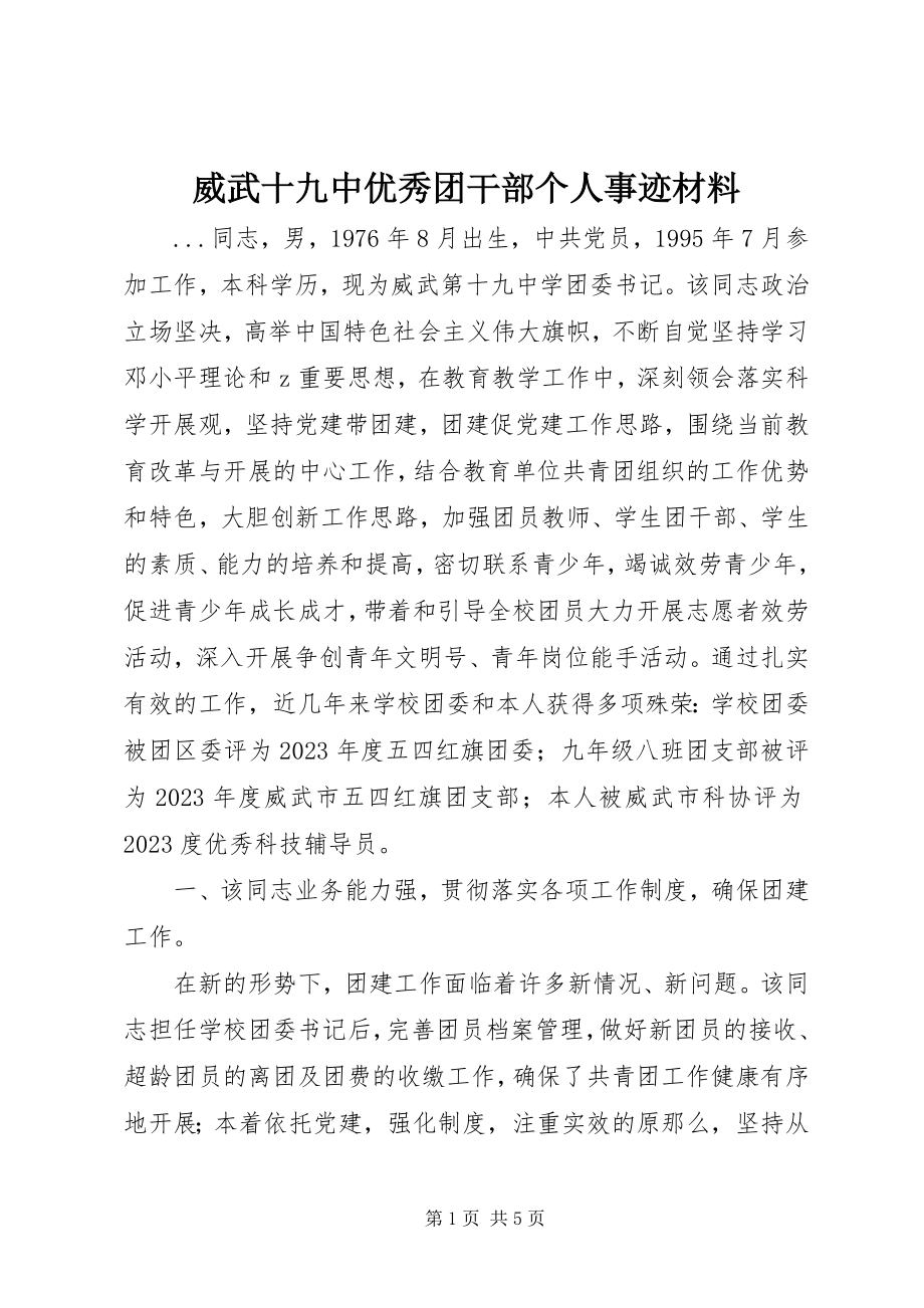 2023年威武十九中优秀团干部个人事迹材料.docx_第1页