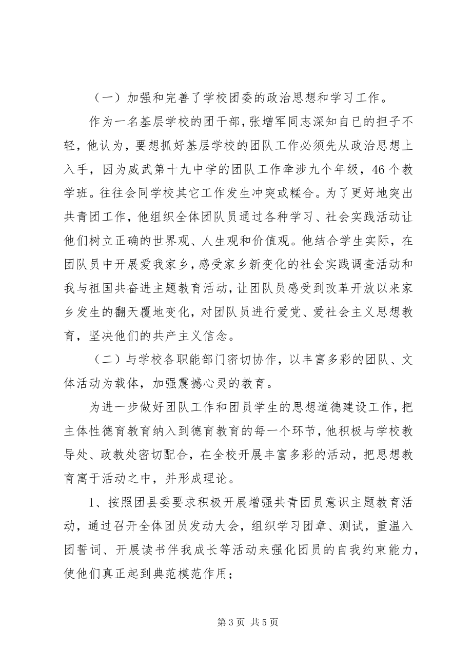 2023年威武十九中优秀团干部个人事迹材料.docx_第3页