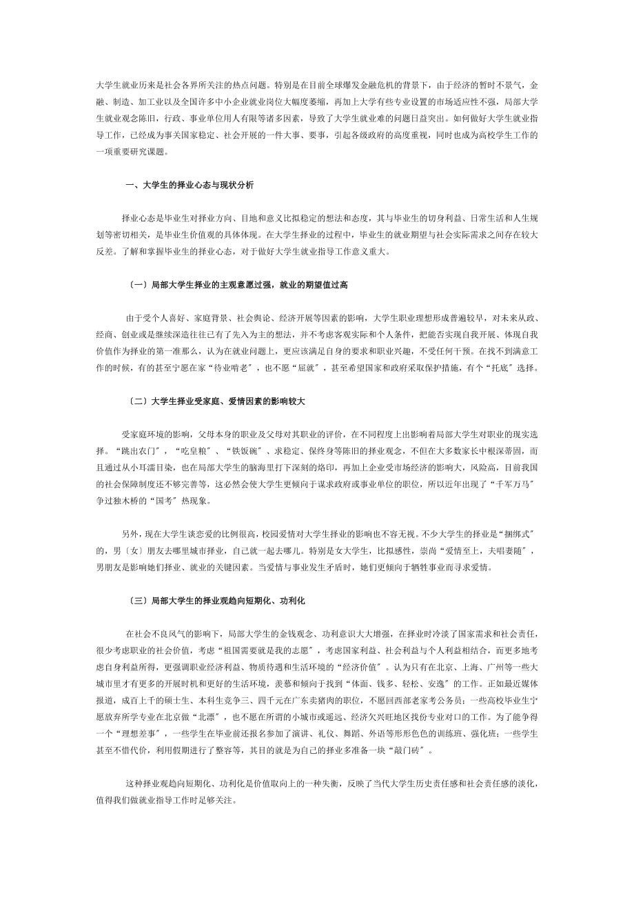 2023年谈金融危机形势下的大学生就业指导工作.doc_第1页