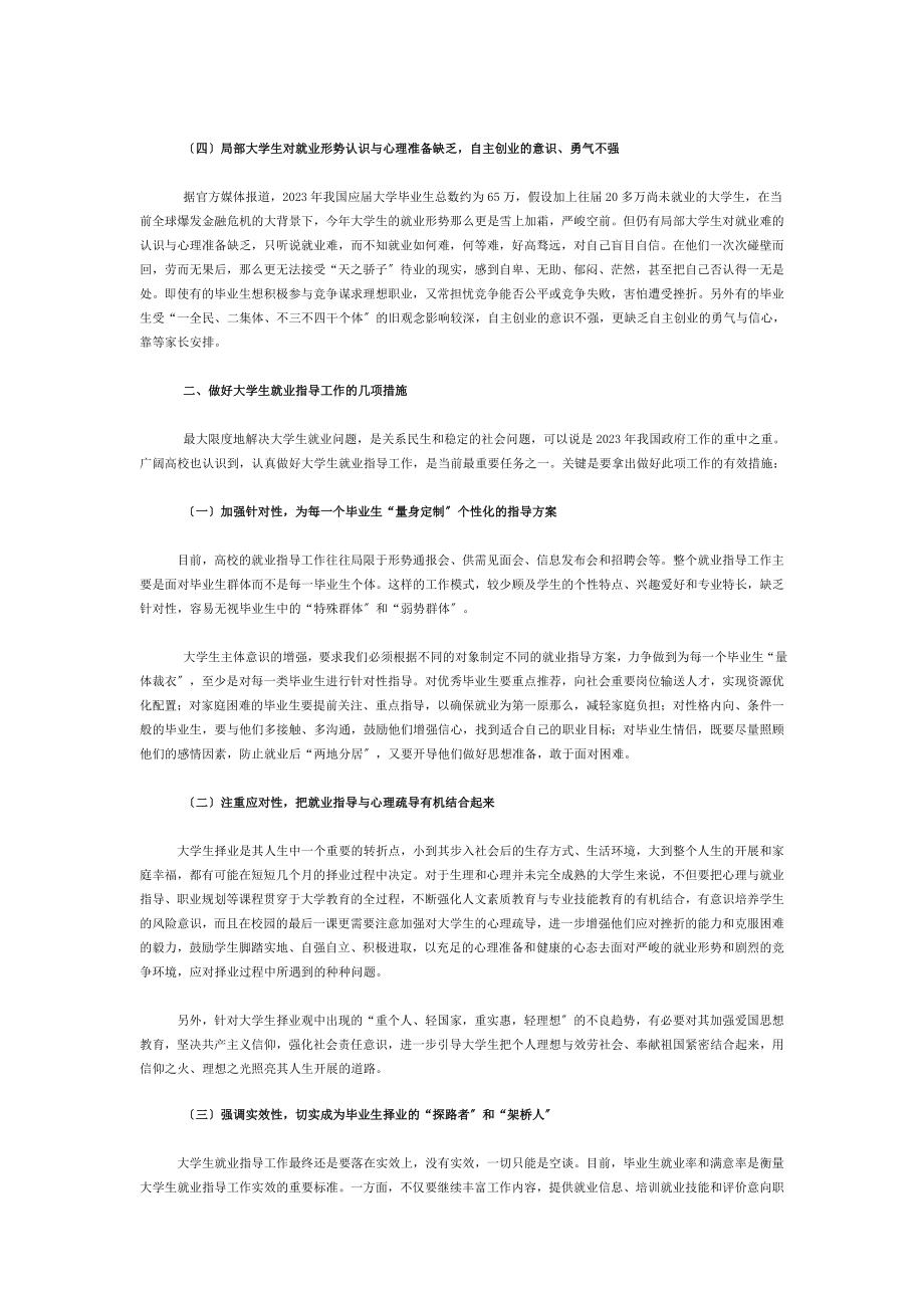 2023年谈金融危机形势下的大学生就业指导工作.doc_第2页