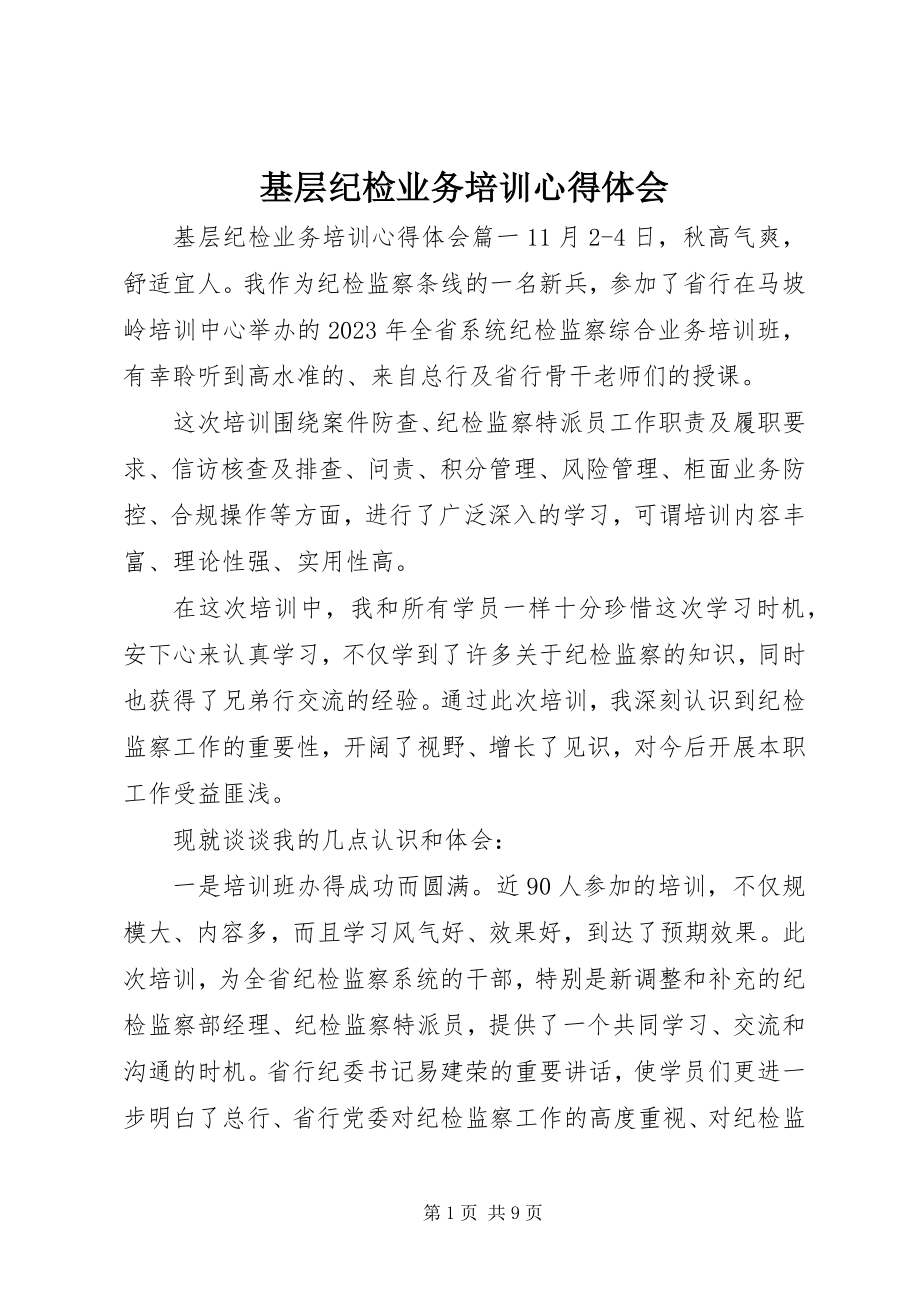 2023年基层纪检业务培训心得体会.docx_第1页