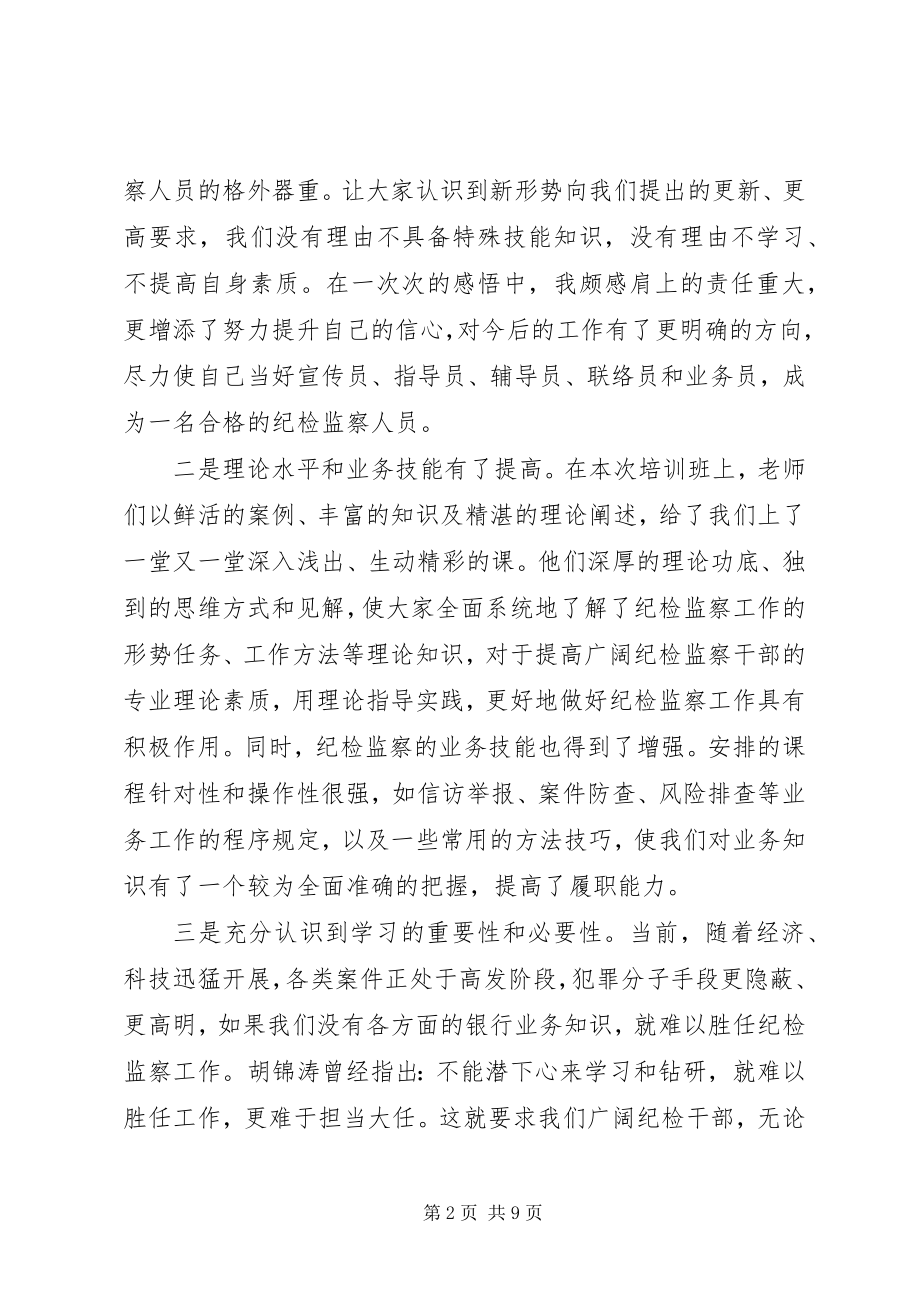 2023年基层纪检业务培训心得体会.docx_第2页