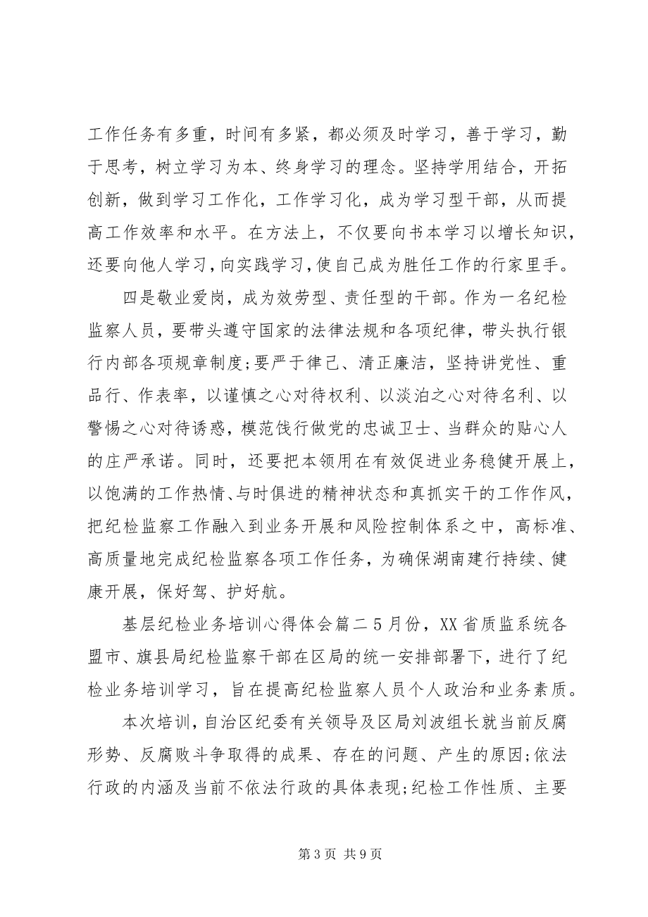 2023年基层纪检业务培训心得体会.docx_第3页