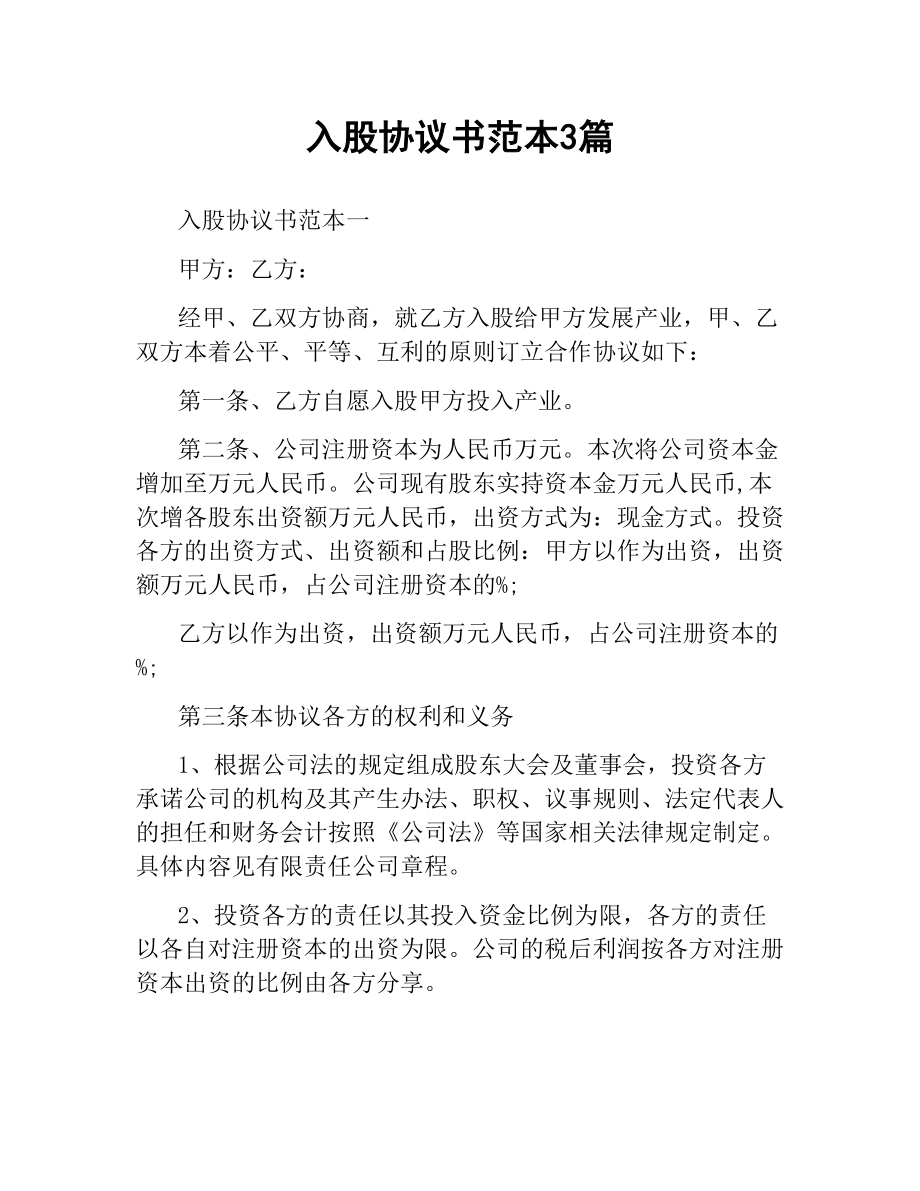 入股协议书范本3篇.docx_第1页