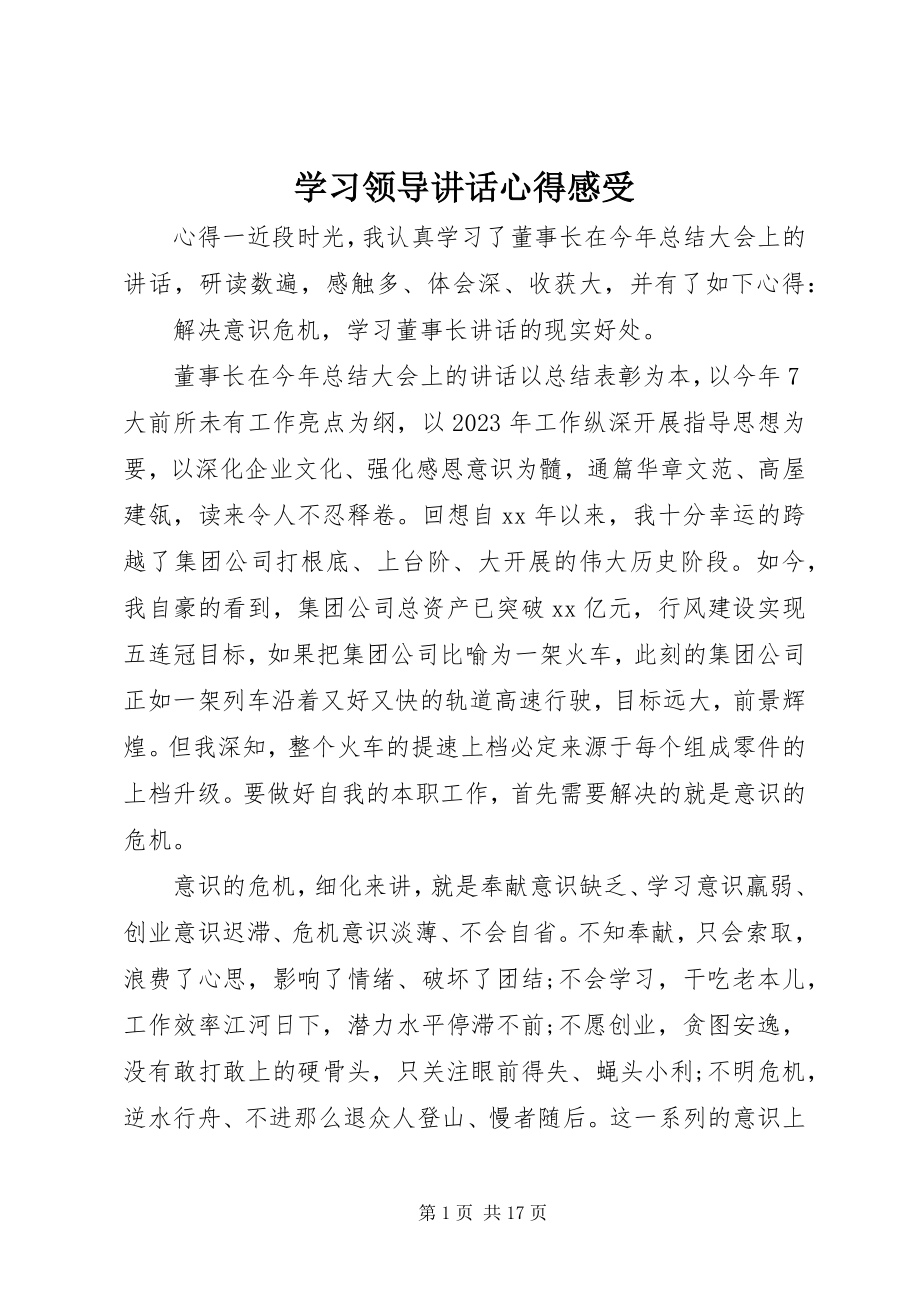 2023年学习领导致辞心得感受.docx_第1页