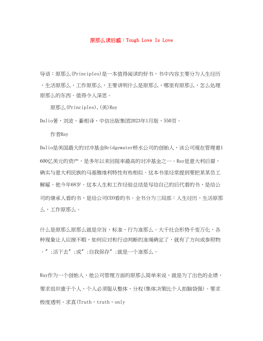 2023年《原则》读后感ToughLoveIsLove.docx_第1页