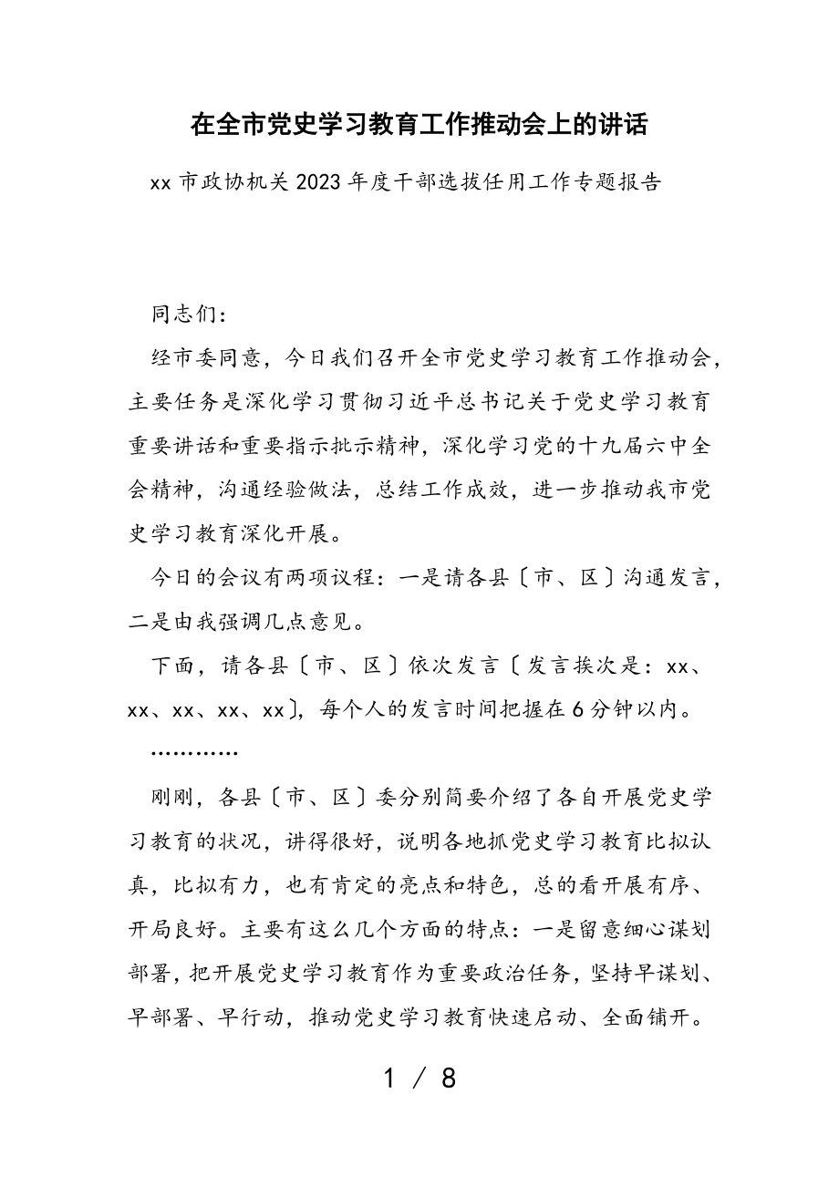 2023年在全市党史学习教育工作推进会上的讲话.doc_第1页