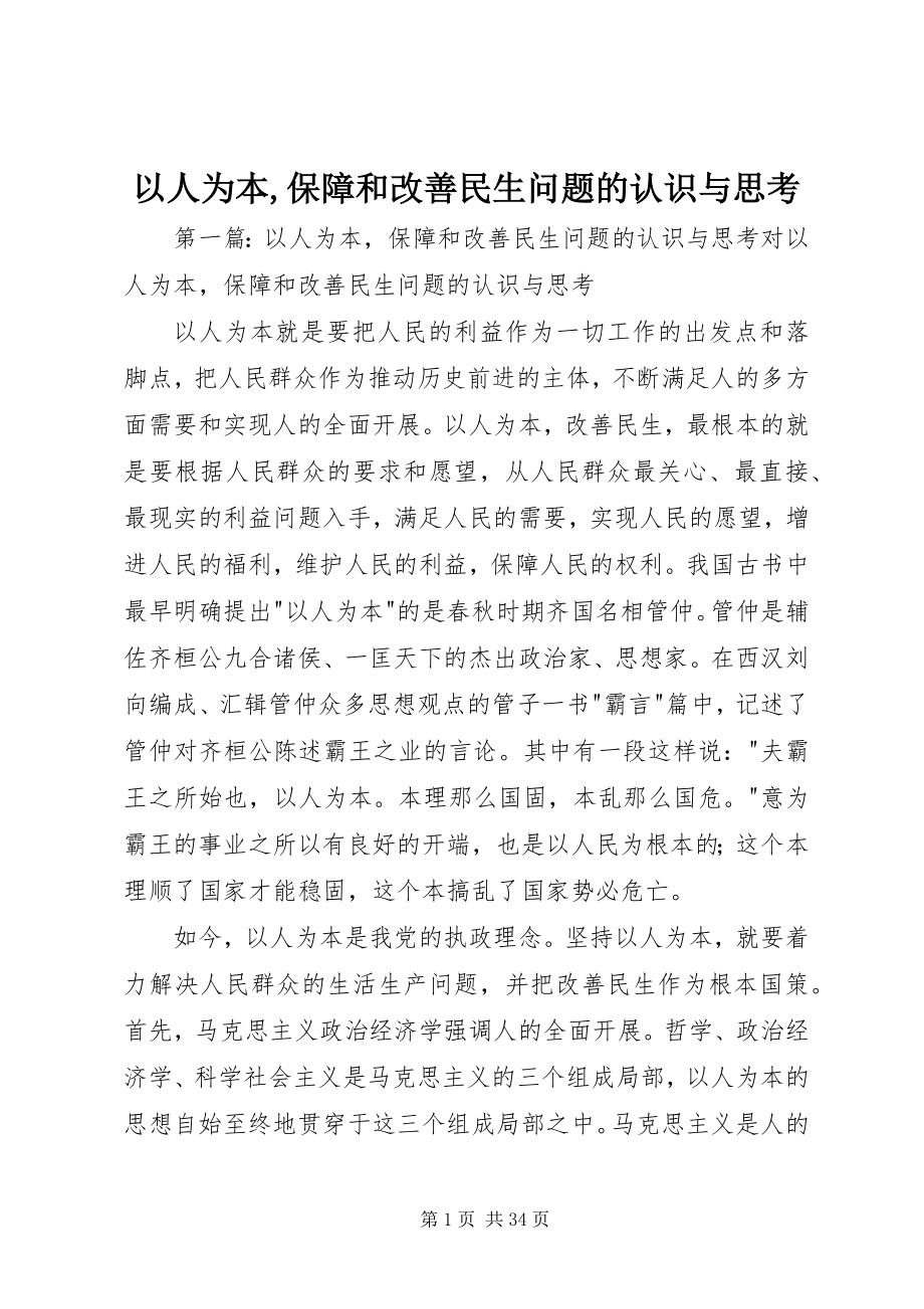 2023年以人为本保障和改善民生问题的认识与思考.docx_第1页