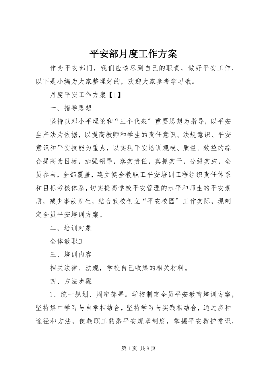 2023年安全部月度工作计划新编.docx_第1页