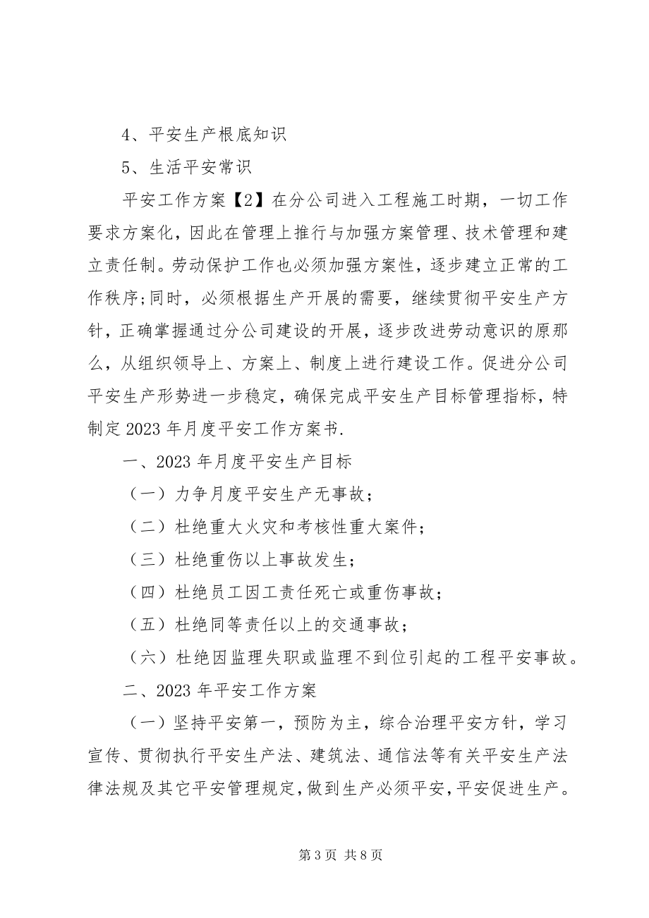 2023年安全部月度工作计划新编.docx_第3页