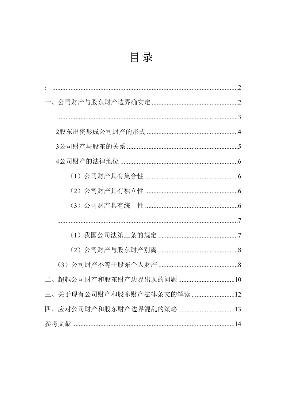 2023年公司财产与股东财产边界的研究.docx_第1页