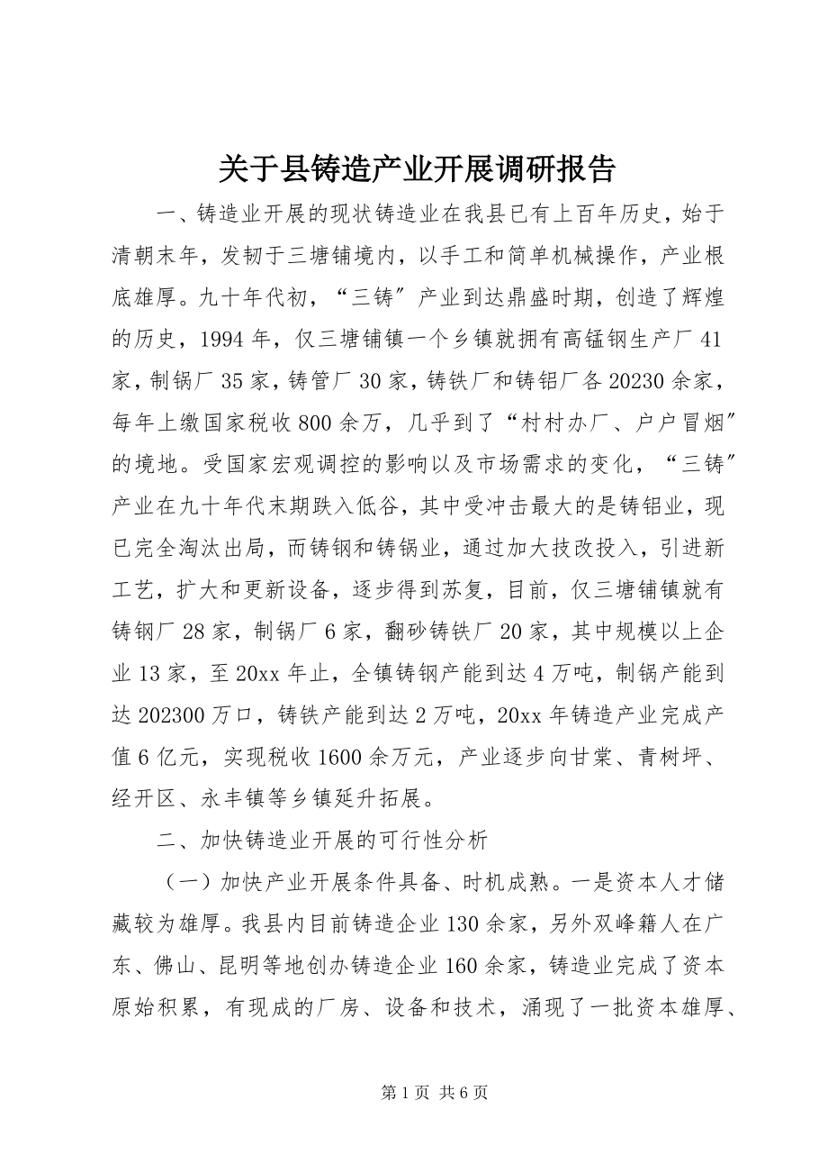 2023年县铸造产业发展调研报告.docx_第1页