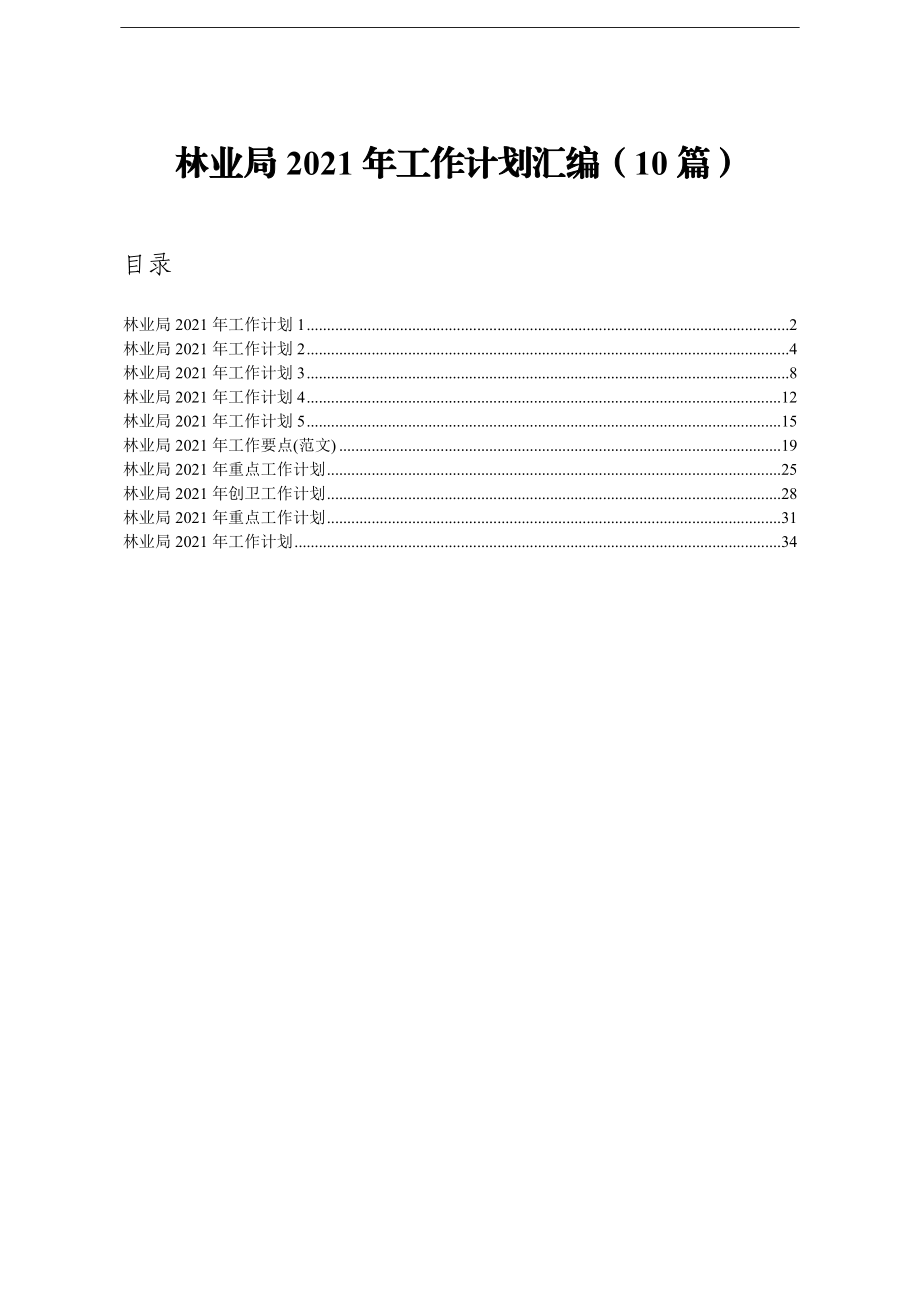 局机关：林业局2021年工作计划汇编10篇.doc_第1页