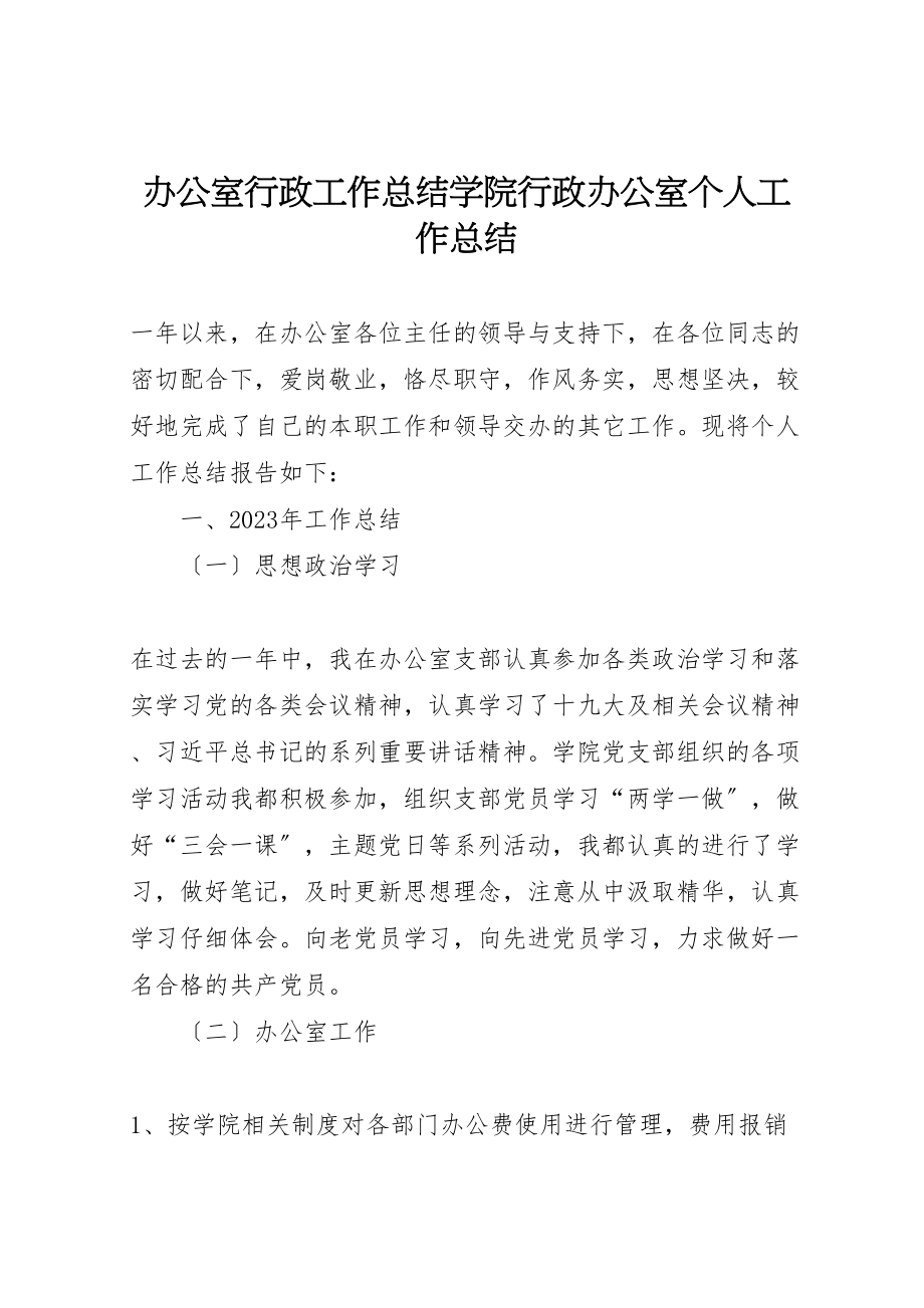 2023年办公室行政工作总结学院行政办公室个人工作总结.doc_第1页