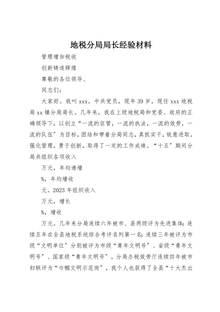 2023年地税分局局长经验材料.docx_第1页