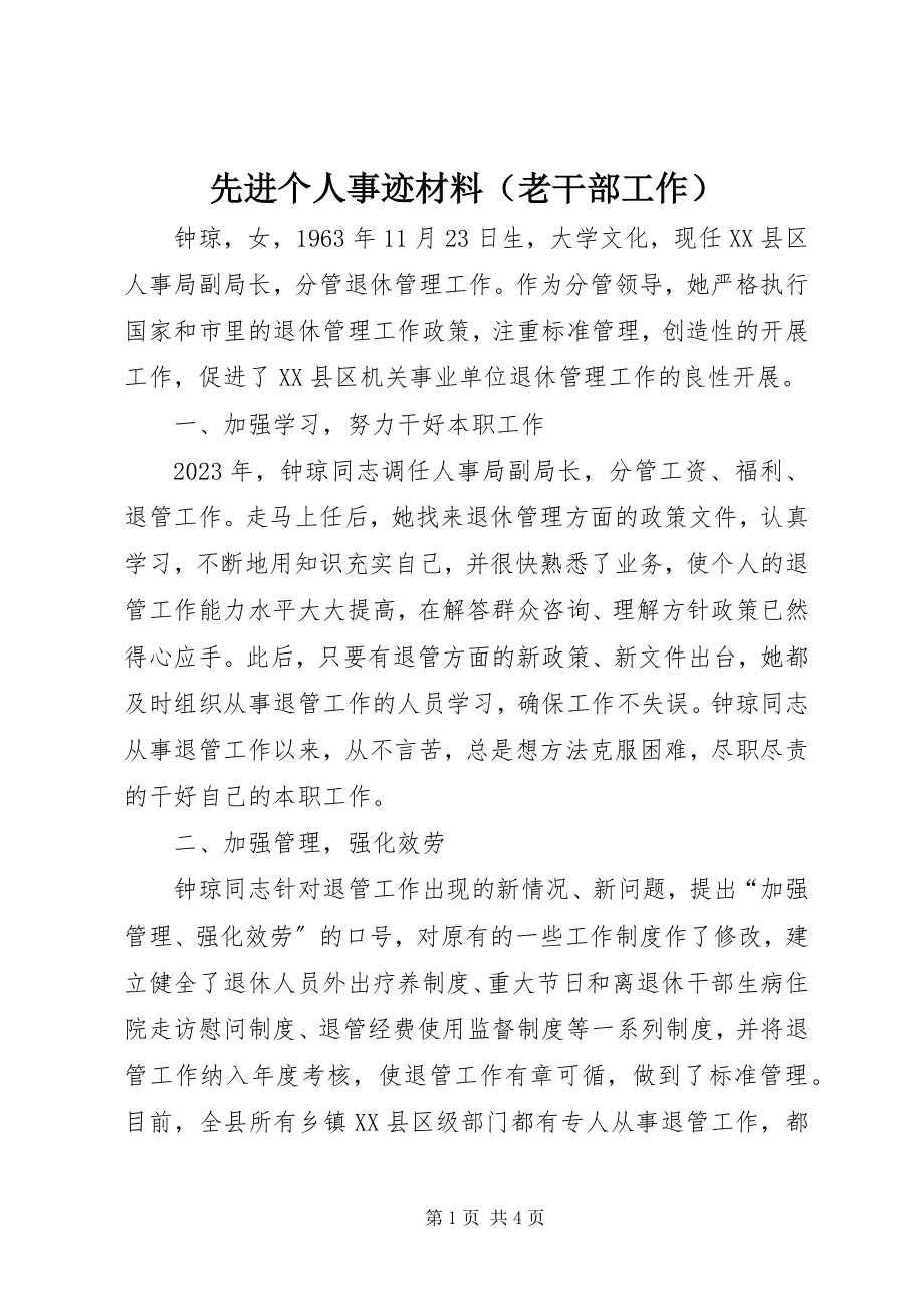 2023年先进个人事迹材料（老干部工作）.docx_第1页