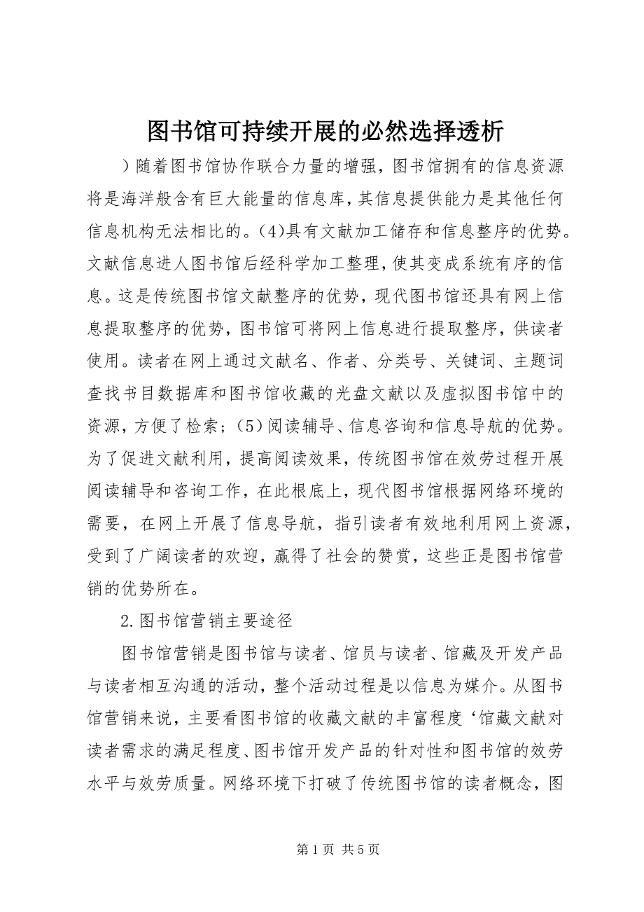 2023年图书馆可持续发展的必然选择透析.docx_第1页