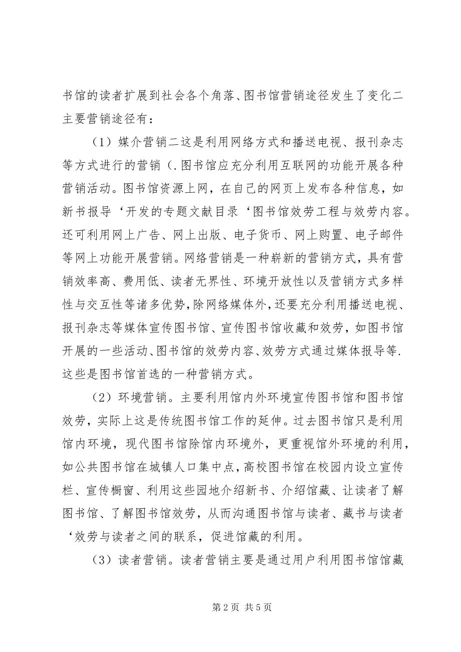 2023年图书馆可持续发展的必然选择透析.docx_第2页