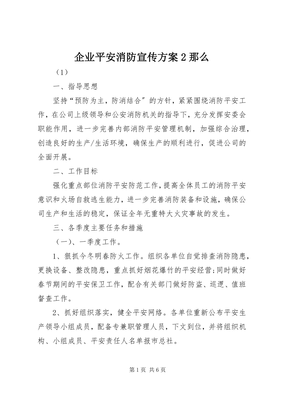 2023年企业安全消防宣传计划2则.docx_第1页