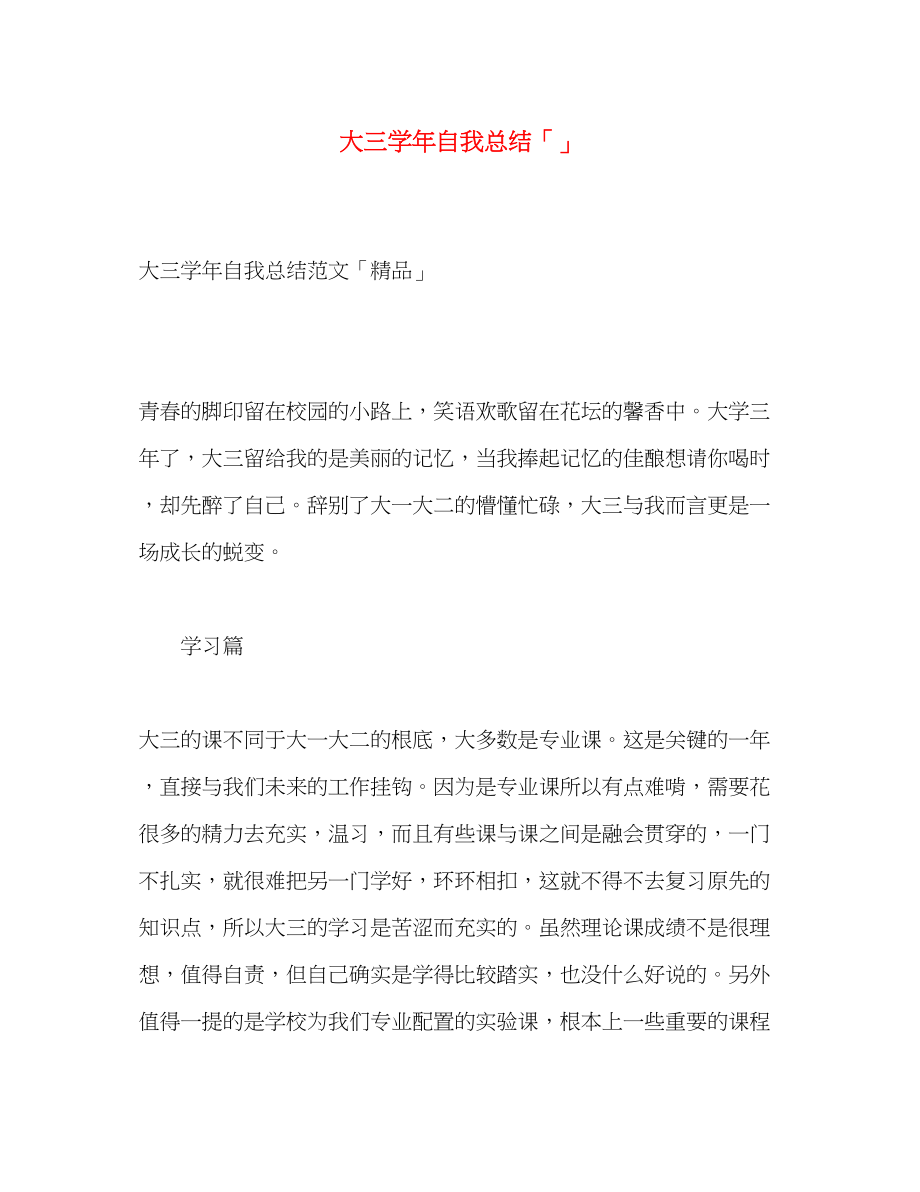 2023年大三学自我总结2.docx_第1页