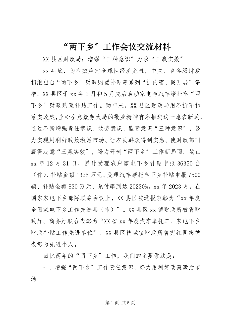 2023年“两下乡”工作会议交流材料新编.docx_第1页