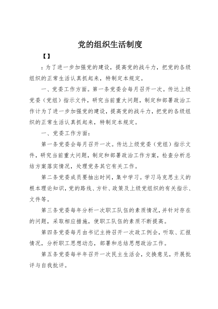 2023年党的组织生活制度.docx_第1页