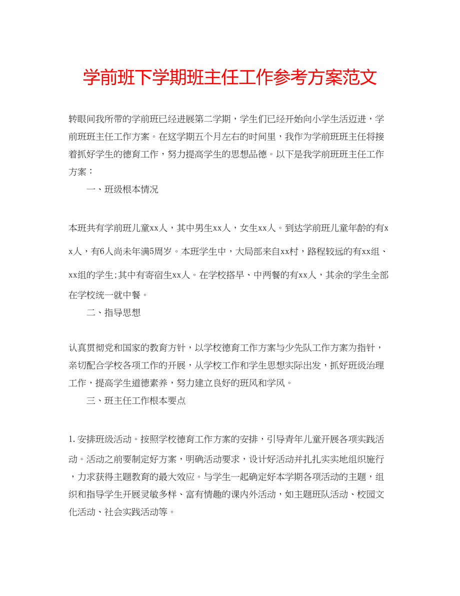 2023年学前班下学期班主任工作计划范文.docx_第1页