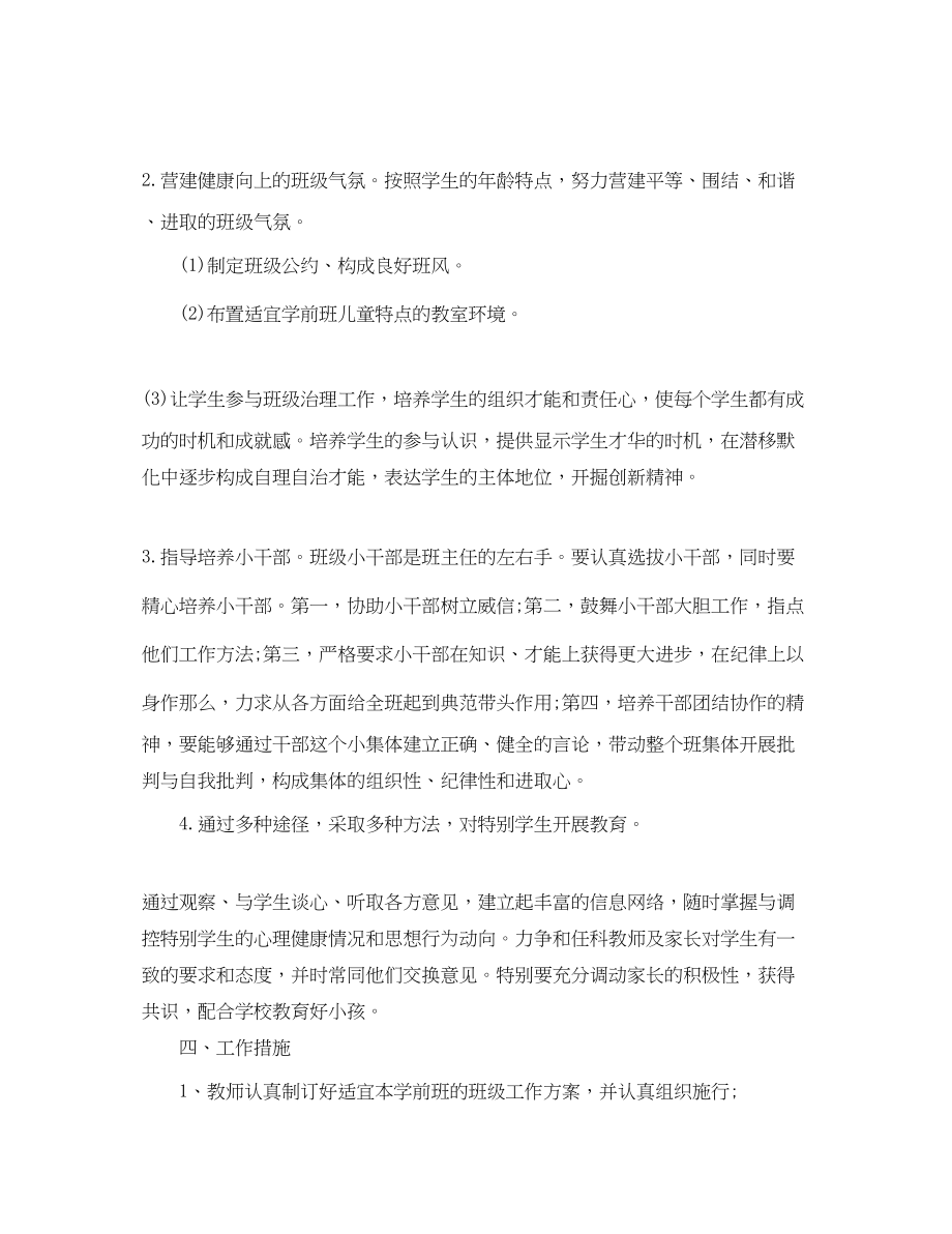 2023年学前班下学期班主任工作计划范文.docx_第2页