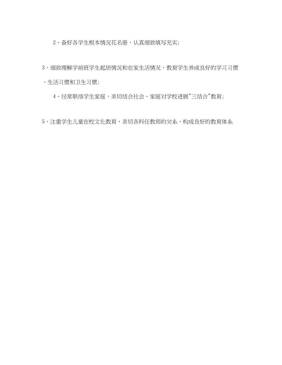 2023年学前班下学期班主任工作计划范文.docx_第3页