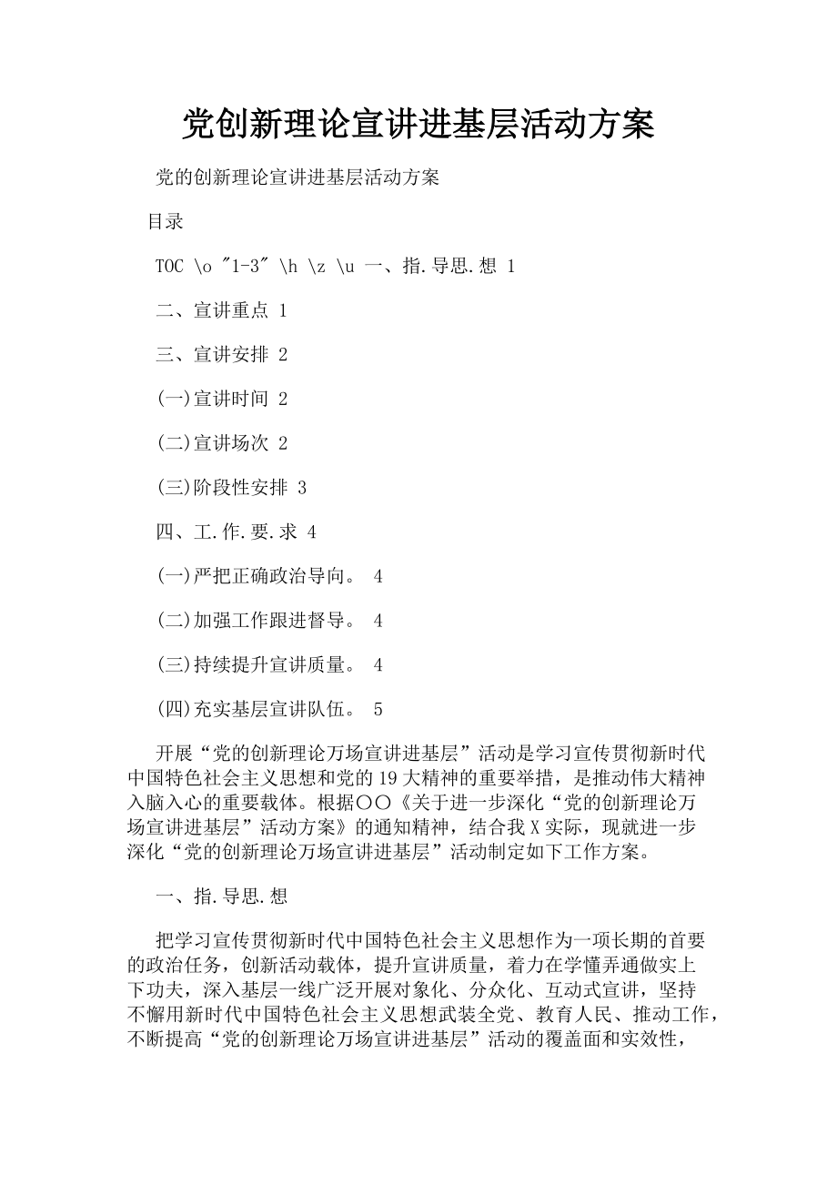 2023年党创新理论宣讲进基层活动方案.doc_第1页