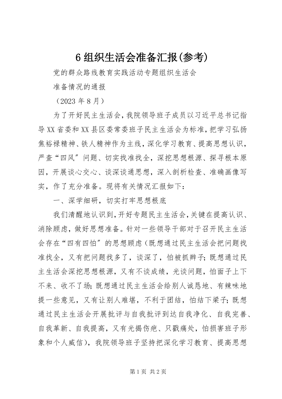 2023年6组织生活会准备汇报参考新编.docx_第1页