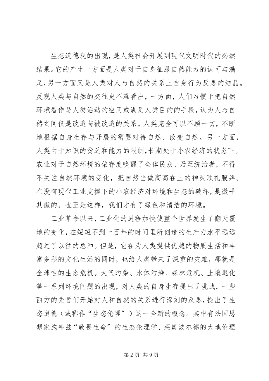 2023年诠释思想道德教育中生态道德观的培养策略.docx_第2页